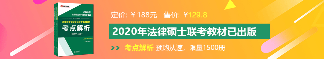 黄片美女草逼法律硕士备考教材